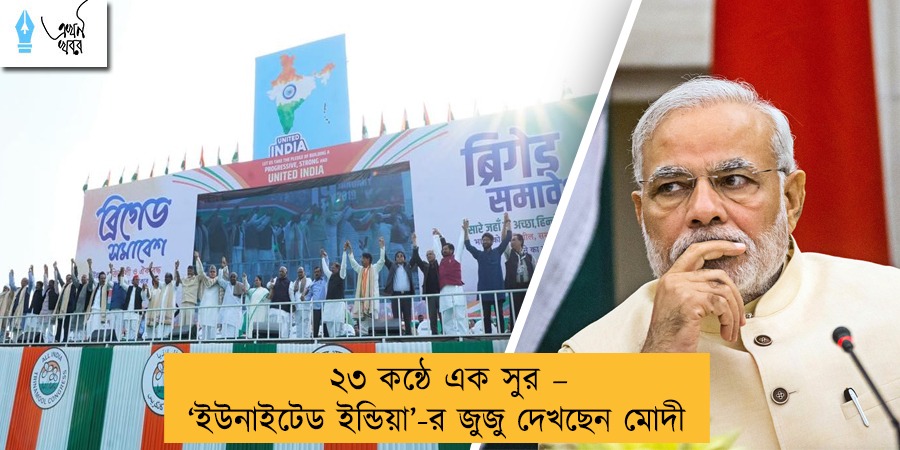 ২৩ কন্ঠে এক সুর – ‘ইউনাইটেড ইন্ডিয়া’-র জুজু দেখছেন মোদী