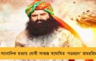 সাংবাদিক হত্যায় দোষী সাব্যস্ত স্বঘোষিত ‘গডম্যান’ রামরহিম