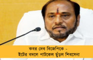 কবর দেব বিজেপিকে - ইটের বদলে পাটকেল ছুঁড়ল শিবসেনা