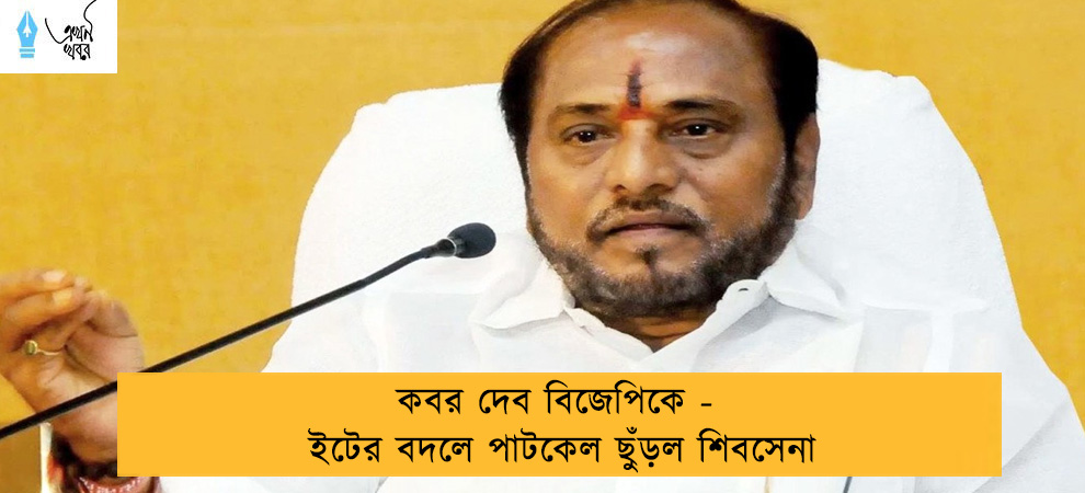 কবর দেব বিজেপিকে - ইটের বদলে পাটকেল ছুঁড়ল শিবসেনা