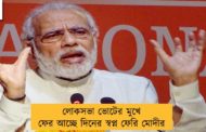 লোকসভা ভোটের মুখে ফের আচ্ছে দিনের স্বপ্ন ফেরি মোদীর