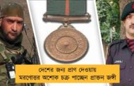 দেশের জন্য প্রাণ দেওয়ায় মরণোত্তর অশোক চক্র পাচ্ছেন প্রাক্তন জঙ্গী