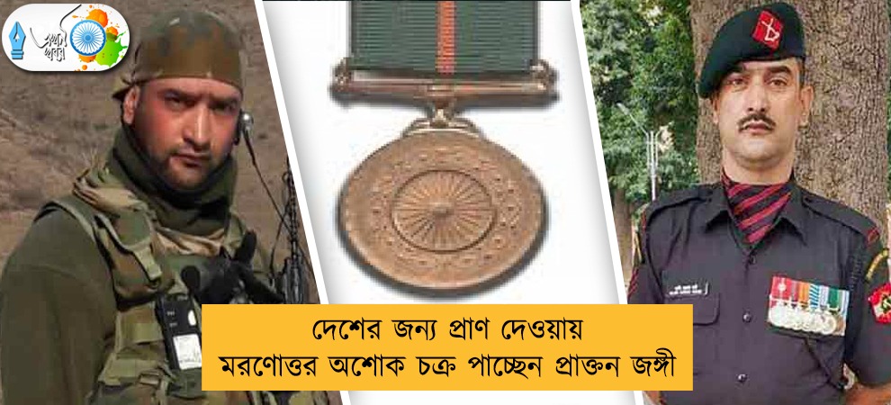 দেশের জন্য প্রাণ দেওয়ায় মরণোত্তর অশোক চক্র পাচ্ছেন প্রাক্তন জঙ্গী