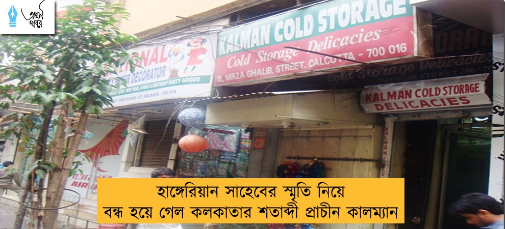 হাঙ্গেরিয়ান সাহেবের স্মৃতি নিয়ে বন্ধ হয়ে গেল কলকাতার শতাব্দী প্রাচীন কালম্যান