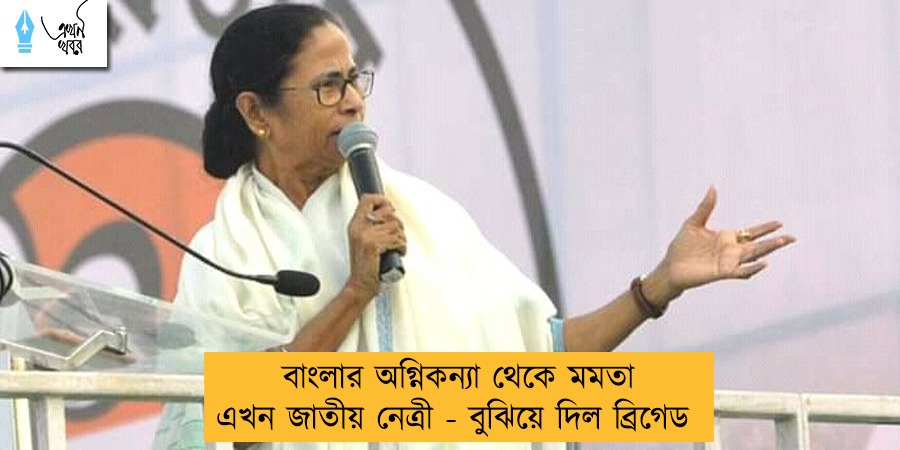 বাংলার অগ্নিকন্যা থেকে মমতা এখন জাতীয় নেত্রী - বুঝিয়ে দিল ব্রিগেড