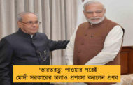'ভারতরত্ন' পাওয়ার পরেই মোদী সরকারের ঢালাও প্রশংসা করলেন প্রণব