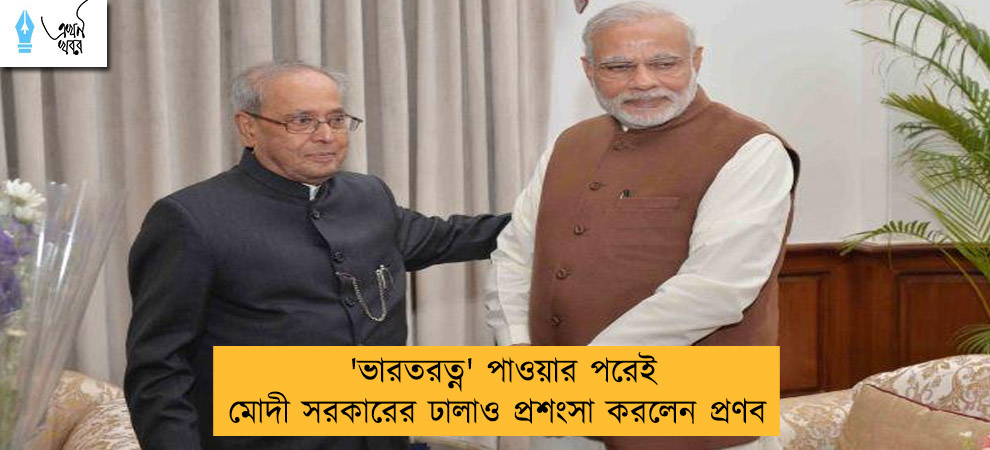 'ভারতরত্ন' পাওয়ার পরেই মোদী সরকারের ঢালাও প্রশংসা করলেন প্রণব