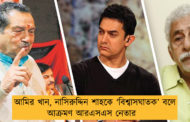 আমির খান, নাসিরুদ্দিন শাহকে ‘বিশ্বাসঘাতক’ বলে আক্রমণ আরএসএস নেতার