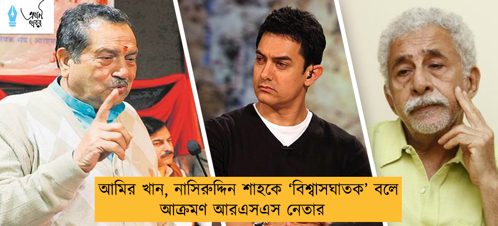আমির খান, নাসিরুদ্দিন শাহকে ‘বিশ্বাসঘাতক’ বলে আক্রমণ আরএসএস নেতার