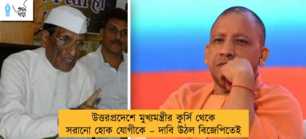 উত্তরপ্রদেশে মুখ্যমন্ত্রীর কুর্সি থেকে সরানো হোক যোগীকে – দাবি উঠল বিজেপিতেই