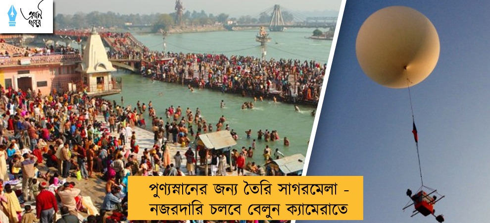 পুণ্যস্নানের জন্য তৈরি সাগরমেলা - নজরদারি চলবে বেলুন ক্যামেরাতে