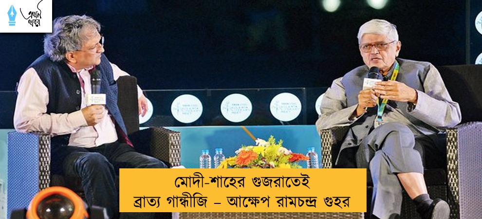 মোদী-শাহের গুজরাতেই ব্রাত্য গান্ধীজি – আক্ষেপ রামচন্দ্র গুহর