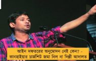 আইন দফতরের অনুমোদন নেই কেন? - কানহাইয়ার চার্জশিট জমা নিল না দিল্লী আদালত
