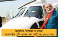 অনুমতির তোয়াক্কা না করেই প্রধানমন্ত্রীর হেলিপ্যাডের জন্য কাটা হল ১০০০ গাছ
