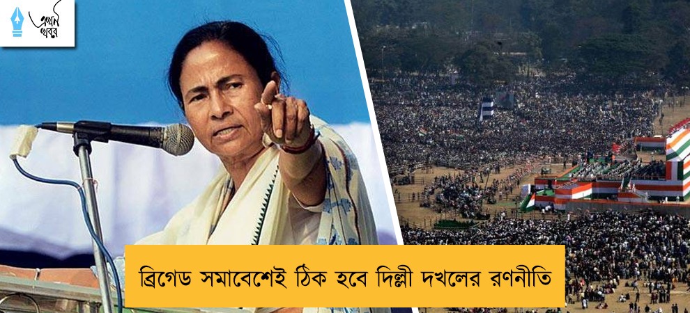 ব্রিগেড সমাবেশেই ঠিক হবে দিল্লী দখলের রণনীতি