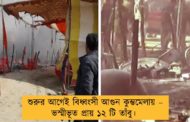 শুরুর আগেই বিধ্বংসী আগুন কুম্ভমেলায় – ভস্মীভূত প্রায় ১২ টি তাঁবু।