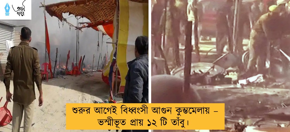 শুরুর আগেই বিধ্বংসী আগুন কুম্ভমেলায় – ভস্মীভূত প্রায় ১২ টি তাঁবু।