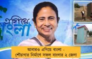 আবারও এগিয়ে বাংলা - শৌচাগার নির্মাণে সফল বাংলার ২ জেলা