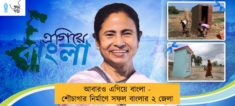 আবারও এগিয়ে বাংলা - শৌচাগার নির্মাণে সফল বাংলার ২ জেলা