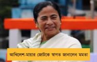 আখিলেশ-মায়ার জোটকে স্বাগত জানালেন মমতা