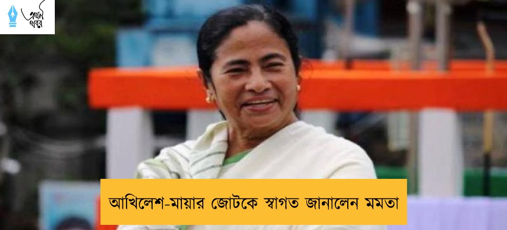 আখিলেশ-মায়ার জোটকে স্বাগত জানালেন মমতা