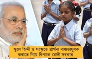 স্কুলে হিন্দী ও সংস্কৃতে প্রার্থনা বাধ্যতামূলক করাতে গিয়ে বিপাকে মোদী সরকার