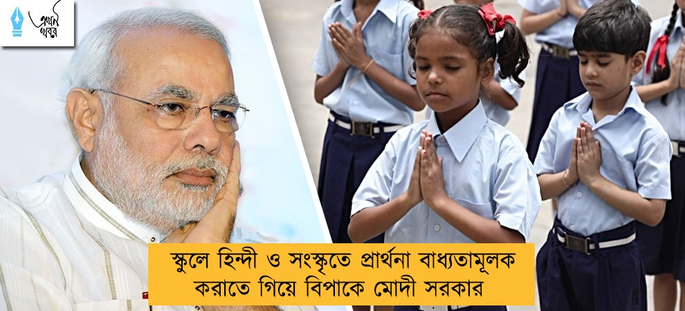 স্কুলে হিন্দী ও সংস্কৃতে প্রার্থনা বাধ্যতামূলক করাতে গিয়ে বিপাকে মোদী সরকার