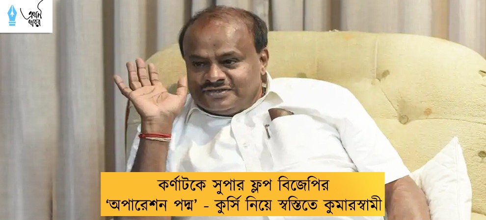 কর্ণাটকে সুপার ফ্লপ বিজেপির ‘অপারেশন পদ্ম’ - কুর্সি নিয়ে স্বস্তিতে কুমারস্বামী