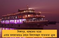 সিঙ্গাপুর, ব্যাঙ্ককের মতো এবার কলকাতায়ও চলবে বিলাসবহুল সাততারা ক্রুজ