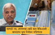 ব্যালটে নয়, লোকসভা ভোট হবে ইভিএমেই – জানালেন মুখ্য নির্বাচন কমিশনার