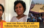 অসাধ্য সাধন করেও বাড়ি ফেরা হয়নি শবরীমালায় ইতিহাস গড়া বিন্দু ও কনকদূর্গার