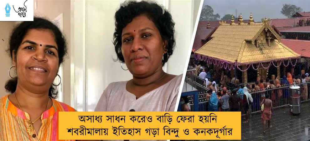 অসাধ্য সাধন করেও বাড়ি ফেরা হয়নি শবরীমালায় ইতিহাস গড়া বিন্দু ও কনকদূর্গার