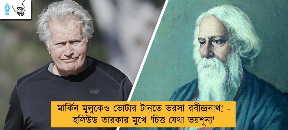 মার্কিন মুলুকেও ভোটার টানতে ভরসা রবীন্দ্রনাথ! - হলিউড তারকার মুখে 'চিত্ত যেথা ভয়শূন্য'