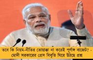 তবে কি নিয়ম-নীতির তোয়াক্কা না করেই পূর্ণাঙ্গ বাজেট? - মোদী সরকারের প্রেস বিবৃতি ঘিরে উঠছে প্রশ্ন