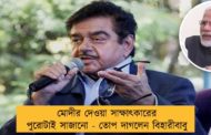 মোদীর দেওয়া সাক্ষাৎকারের পুরোটাই সাজানো - তোপ দাগলেন বিহারীবাবু