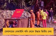 মেঘালয়ের বেআইনি খনি থেকে উদ্ধার দ্বিতীয় দেহ