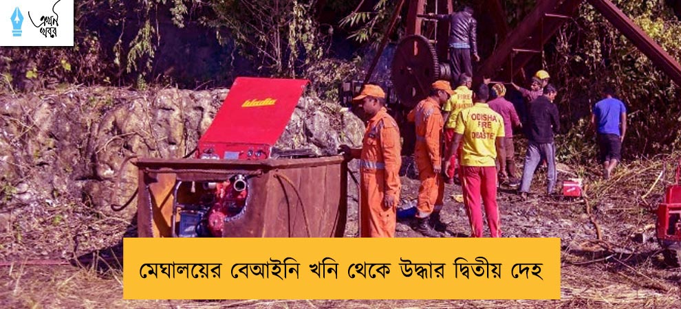 মেঘালয়ের বেআইনি খনি থেকে উদ্ধার দ্বিতীয় দেহ