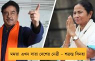 মমতা এখন সারা দেশের নেত্রী – শত্রুঘ্ন সিনহা