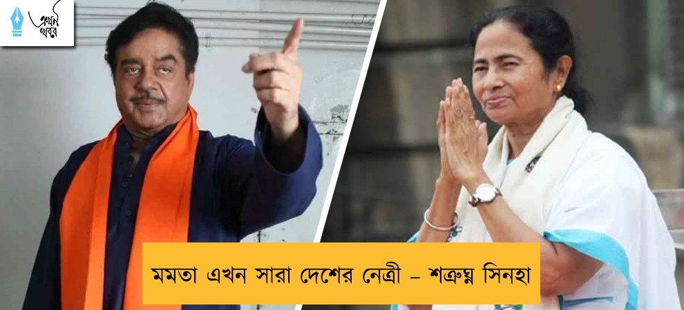 মমতা এখন সারা দেশের নেত্রী – শত্রুঘ্ন সিনহা