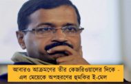 আবারও আক্রমণের তীর কেজরিওয়ালের দিকে - এল মেয়েকে অপহরণের হুমকির ই-মেল