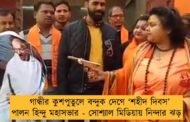 গান্ধীর কুশপুতুলে বন্দুক দেগে ‘শহীদ দিবস’  পালন হিন্দু মহাসভার - সোশ্যাল মিডিয়ায় নিন্দার ঝড়