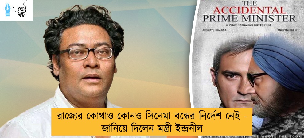 রাজ্যের কোথাও কোনও সিনেমা বন্ধের নির্দেশ নেই - জানিয়ে দিলেন মন্ত্রী ইন্দ্রনীল
