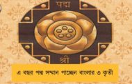 এ বছর পদ্ম সম্মান পাচ্ছেন বাংলার ৩ কৃতী