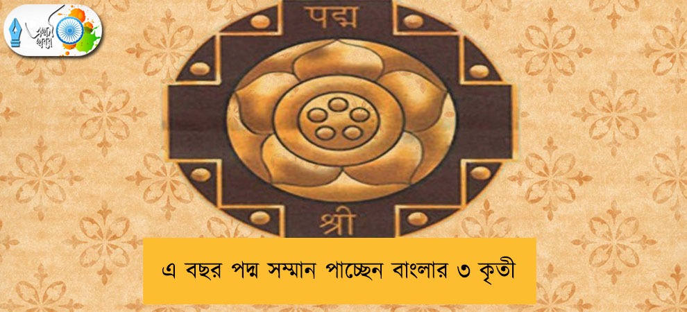 এ বছর পদ্ম সম্মান পাচ্ছেন বাংলার ৩ কৃতী
