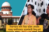নিরাপত্তার দাবি নিয়ে সুপ্রিম কোর্টের দ্বারস্থ শবরীমালায় প্রবেশকারী বিন্দু-দুর্গা