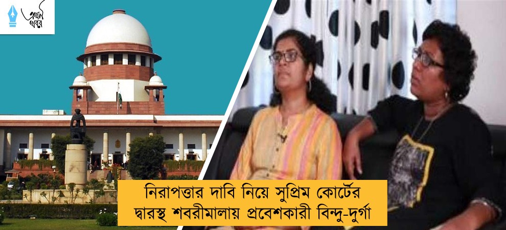 নিরাপত্তার দাবি নিয়ে সুপ্রিম কোর্টের দ্বারস্থ শবরীমালায় প্রবেশকারী বিন্দু-দুর্গা