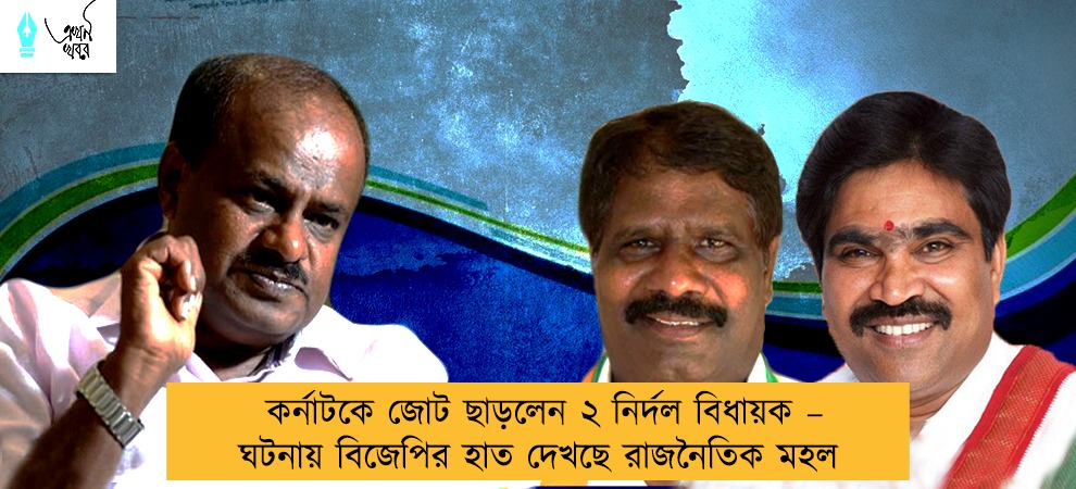 কর্নাটকে জোট ছাড়লেন ২ নির্দল বিধায়ক – ঘটনায় বিজেপির হাত দেখছে রাজনৈতিক মহল