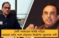 মোদী সরকারের অস্বস্তি বাড়িয়ে আলোক বর্মার পাশে দাঁড়ালেন বিজেপির সুব্রহ্মণ্যম স্বামী