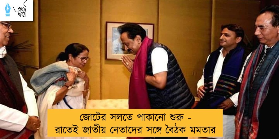 জোটের সলতে পাকানো শুরু - রাতেই জাতীয় নেতাদের সঙ্গে বৈঠক মমতার