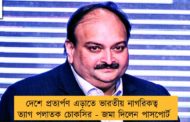 দেশে প্রত্যর্পণ এড়াতে ভারতীয় নাগরিকত্ব ত্যাগ পলাতক চোকসির - জমা দিলেন পাসপোর্ট